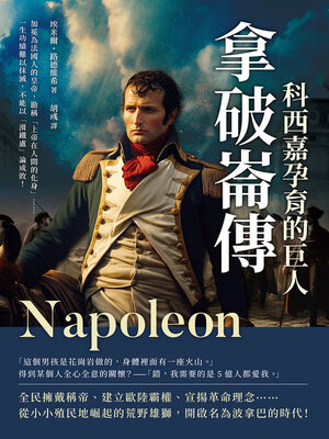 cover image of 拿破崙傳，科西嘉孕育的巨人